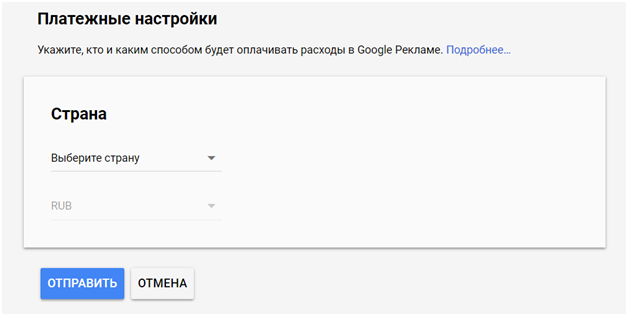 Платежные настройки Google рекламы