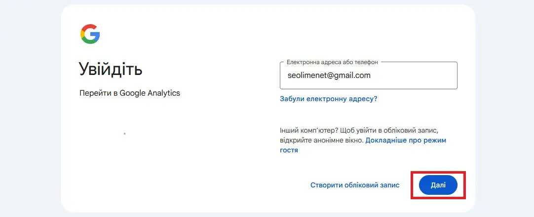 Вхід у Google Аналітику