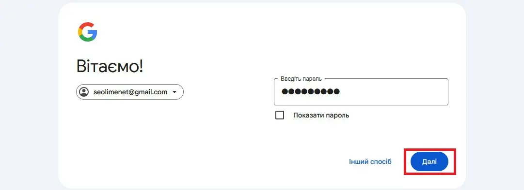Google Analytics 4 - пароль