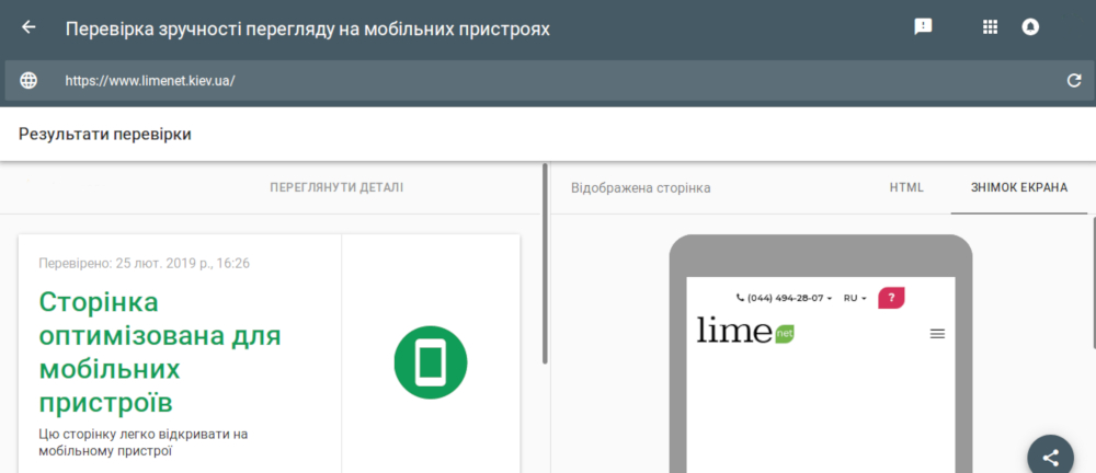 Перевірка сайту на mobile friendliness